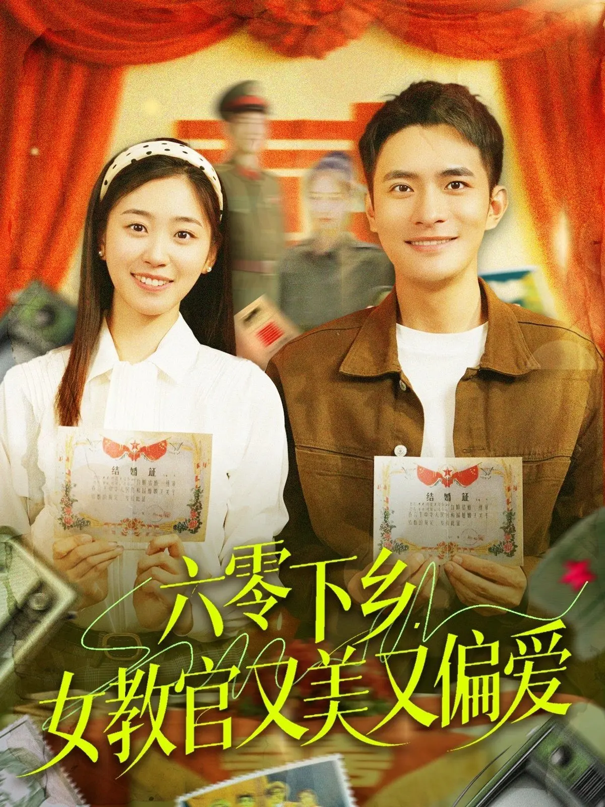 《六零下乡女教官又美又偏爱》：年代风云中的铁血柔情与乡村振兴的青春赞歌
