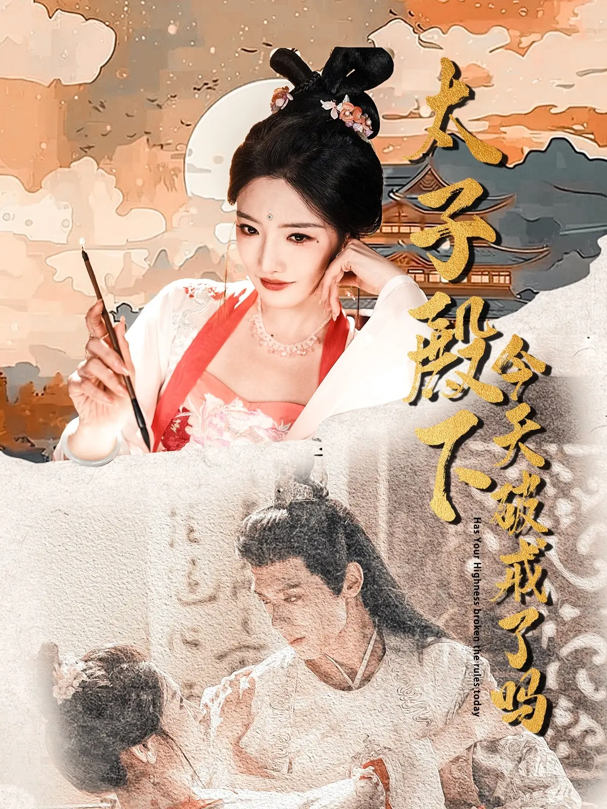 《太子殿下今天破戒了吗》：古风甜宠新高度！傲娇太子与俏皮医女的爆笑日常，齁甜来袭！