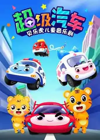 《贝乐虎儿童音乐剧之超级汽车》：欢乐启蒙，让孩子在歌声中认识世界，释放无限想象力！