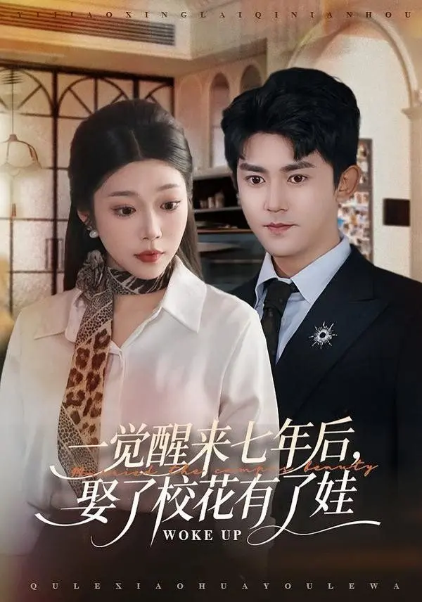 《一觉醒来七年后，娶了校花有了娃》：平行时空的神奇逆袭，从龙套到人生赢家的热血传奇！